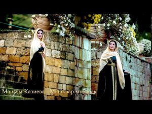 Марьям Казиева - Машкар Мубарак