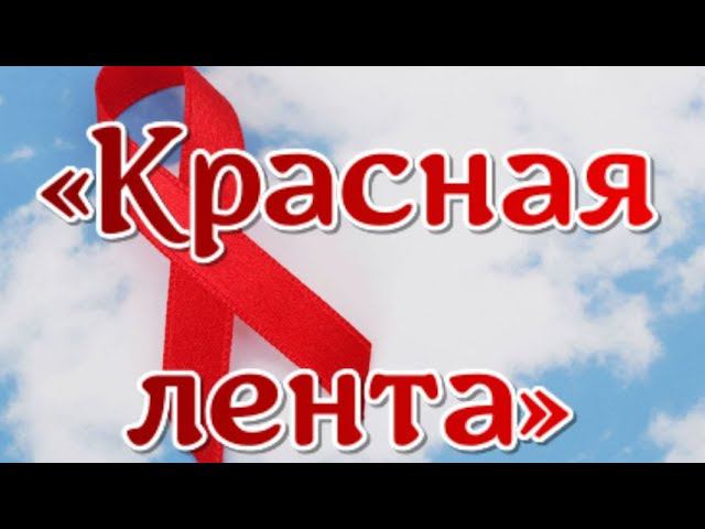 ГорюновскийДК Красная лента