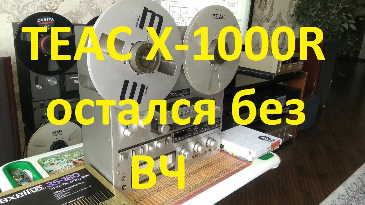 TEAC X-1000R. Остался без ВЧ #Работа над ошибками смотреть онлайн