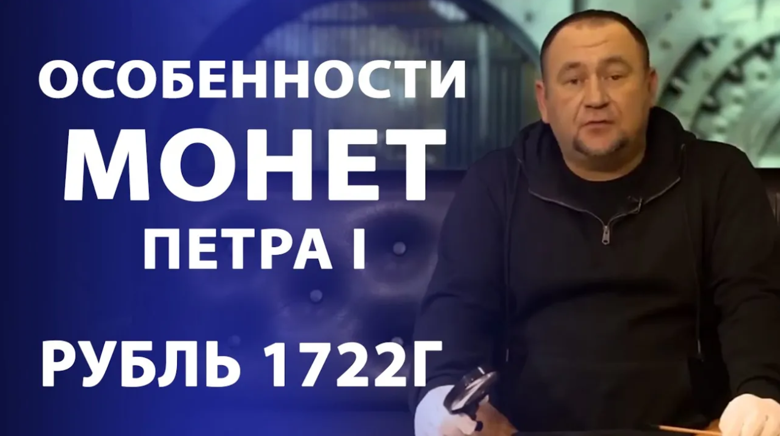 Рубль 1722 года. 3 важных элемента влияющие на стоимость. Нумизматика смотреть онлайн