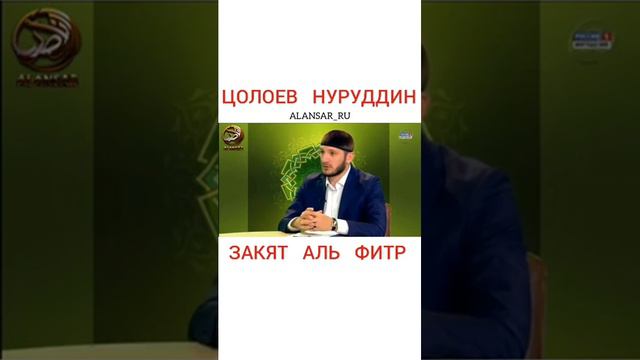 Цолоев Нуруддин - Закят аль Фитр смотреть онлайн