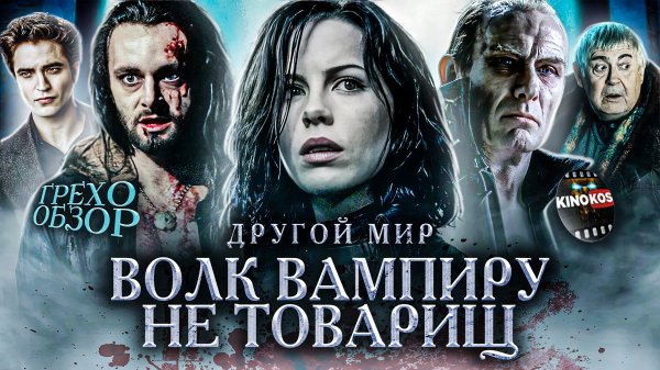 Грехо-Обзор "Другой Мир"