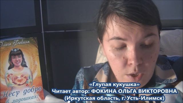 Ольга Фокина (Усть-Илимск) - ГЛУПАЯ КУКУШКА смотреть онлайн