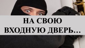 ПРОСТОЙ ЗАГОВОР НА ЗАЩИТУ ДОМА ОТ ВОРОВ_ НА СВОЮ ВХОДНУЮ ДВЕРЬ….mp4
