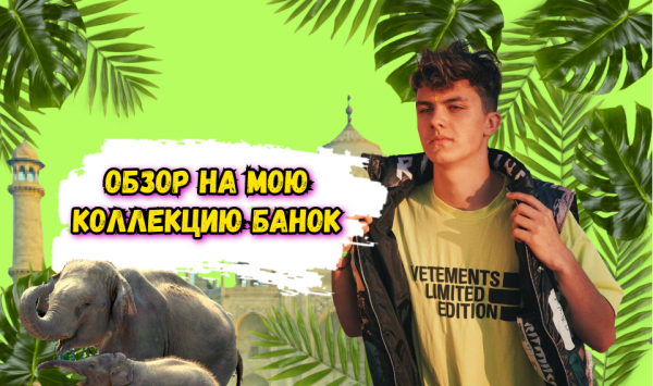 Обзор на мою коллекцию банок