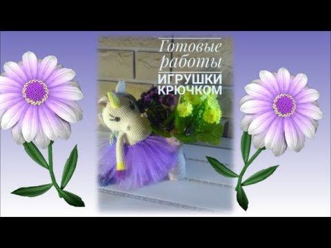 Готовые игрушки крючком Рекомендую фабричный набор смотреть онлайн