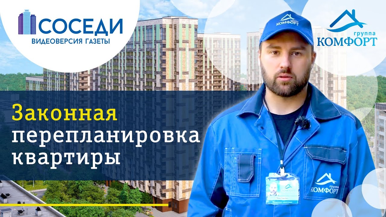 Законная перепланировка квартиры | Группа КОМФОРТ
#ЖКХ #перепланировка #квартира смотреть онлайн