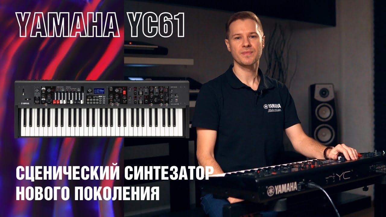 Обзор Yamaha YC61 Сценический синтезатор нового поколения. смотреть онлайн