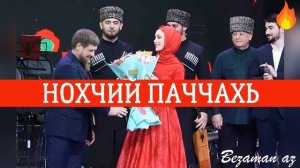 Айна Гетагазова Нохчий Паччахь Супер Новинка ?✨