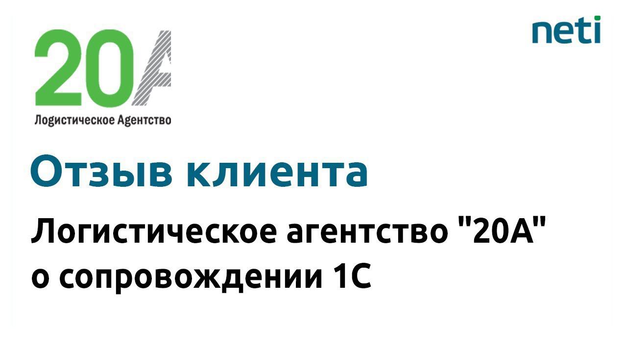 Логистическое агентство "20А" о сопровождении 1С компанией "Neti" смотреть онлайн