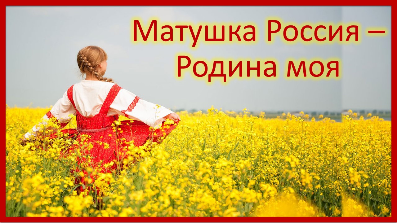 Матушка Россия - Родина моя. Песня о Родине смотреть онлайн