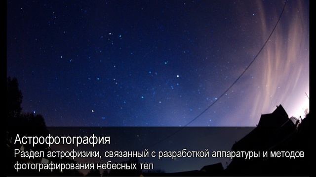 Астрофотография. Толковый Видеословарь русского языка смотреть онлайн