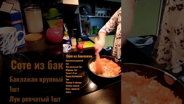 Соте из баклажан. #соте #баклажаны #тушеныеовощи #сотеизбаклажан #осень #быстрыерецепты #овощи смотреть онлайн