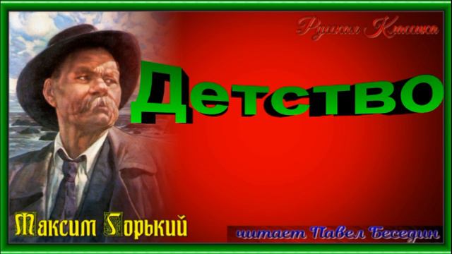 Детство ,глава X, Максим Горький, читает Павел Беседин смотреть онлайн