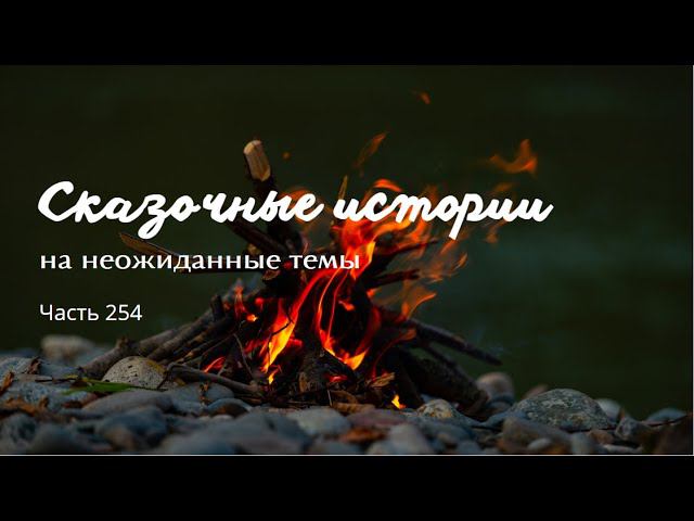 Часть 254. смотреть онлайн