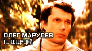 Легенды телевидения. Олег Марусев.