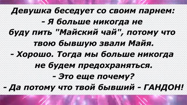 Анекдоты для взрослых, самые приличные из неприличных.Самые Свежие! Поднимут Вам Настроение!))) 90 смотреть онлайн