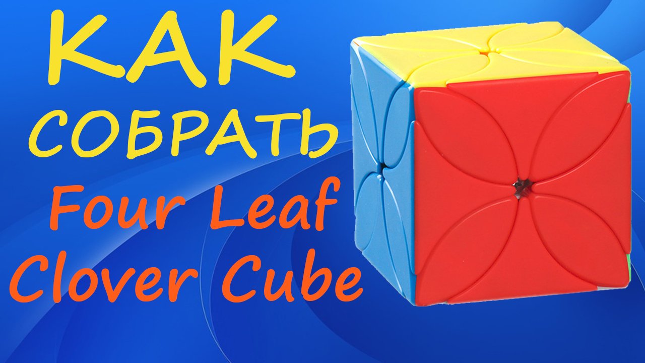Как собрать Войд Кловер Куб 3х3 | How to Solve the Four Leaf Clover Cube | Tutorial смотреть онлайн