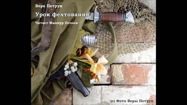 Урок фехтования. Рассказ Веры Петрук. Читает Машхур Почоев смотреть онлайн