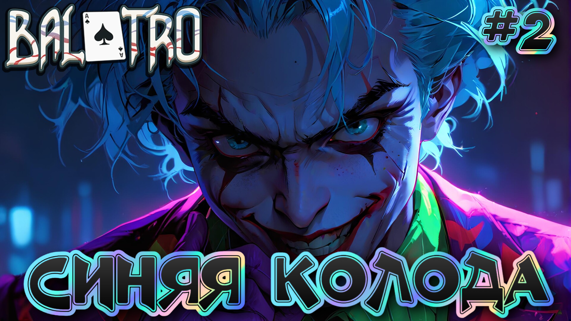 🃏 ПЛАЗМЕННАЯ КОЛОДА: ИГРАЕМ В ПОКЕР 🃏 - #14 Balatro Прохождение на Русском смотреть онлайн