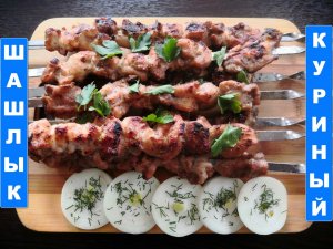 Шашлык куриный по старому рецепту.