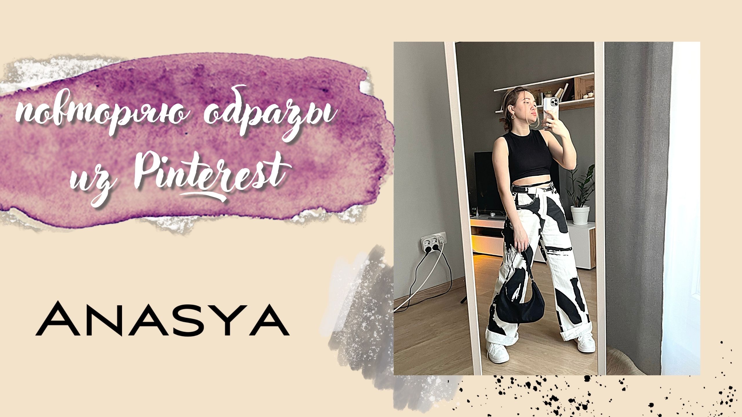 Повторяю образы из Pinterest