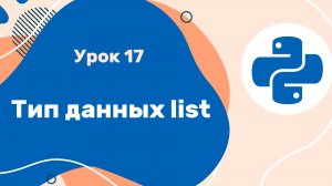 Python для ЕГЭ | Урок №17 | Тип данных list