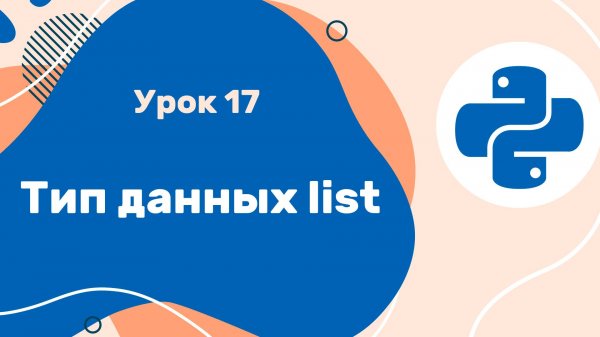 Python для ЕГЭ | Урок №17 | Тип данных list