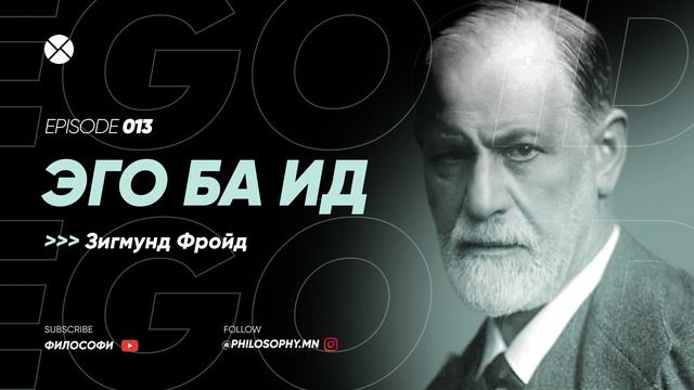Philosophy Podcast - Ep.13, Эго ба Ид (Зигмунд Фройд) смотреть онлайн