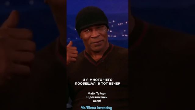 МАЙК ТАЙСОН! О ДОСТИЖЕНИИ ЦЕЛИ! смотреть онлайн