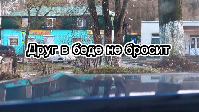 Друг в беде не бросит / Паша Пэл смотреть онлайн