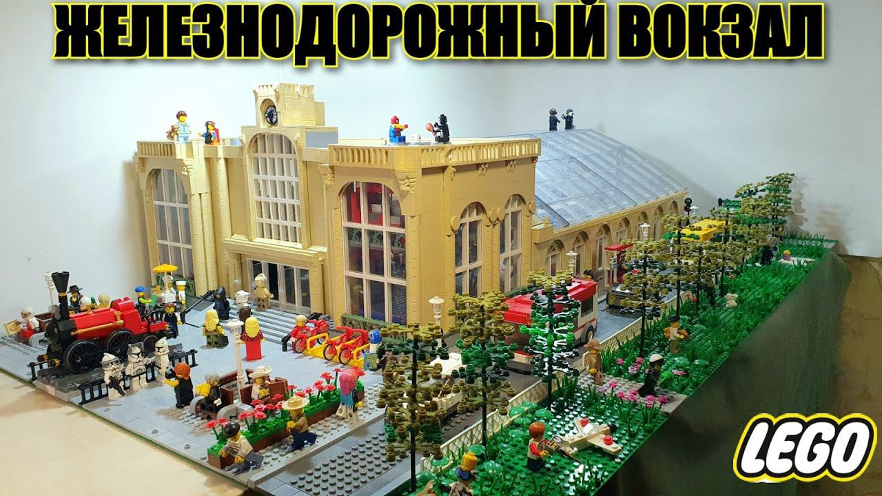 ЛЕГО ДИОРАМА вокзал для лего поездов /Lego самоделка Train Station смотреть онлайн