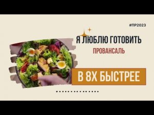 Я Люблю Готовить — «Провансаль» в 8х быстрее | PRO Рекламу