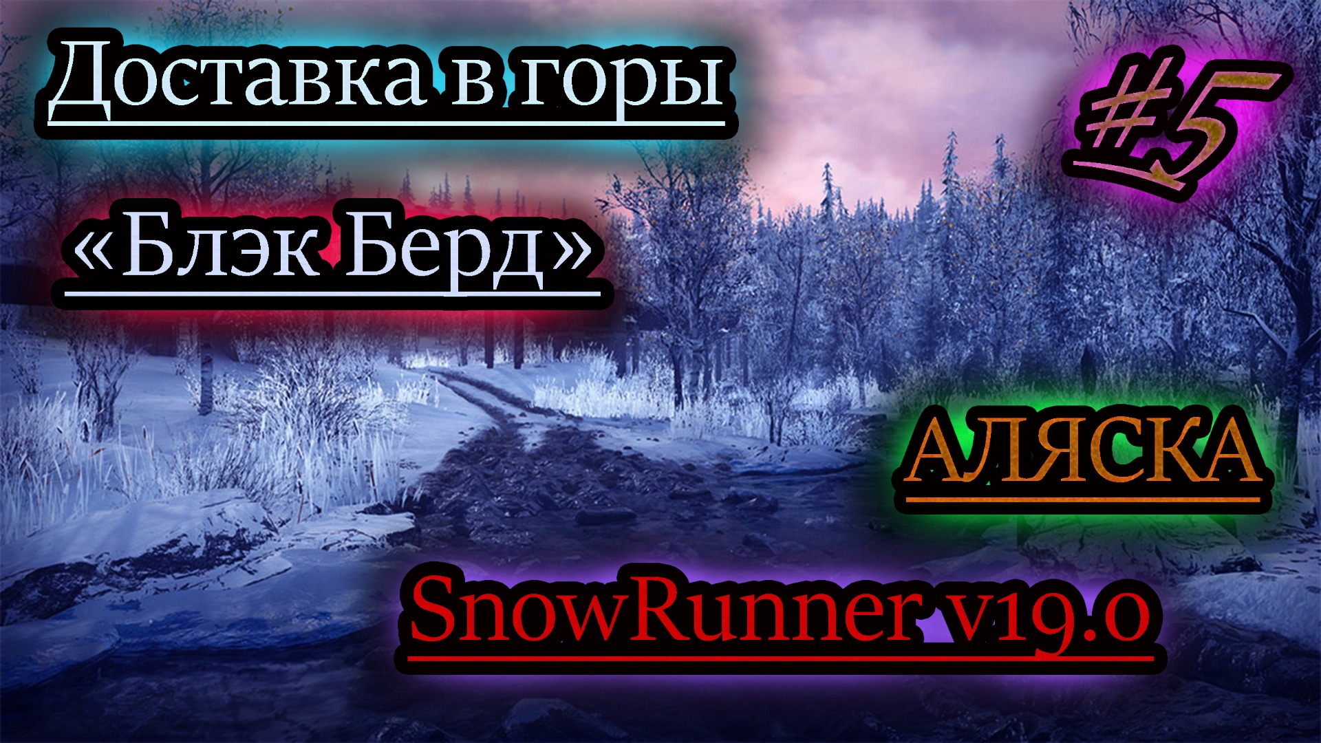 SNOWRUNNER v19.0 ✔ БЛЭК БЕРД ✔ ДОСТАВКА В ГОРЫ смотреть онлайн