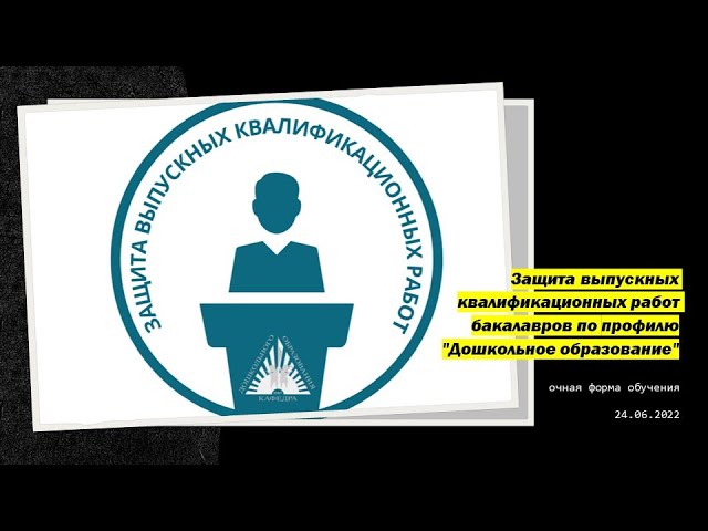 Защита выпускных квалификационных работ бакалавров по профилю 