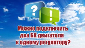 Можно подключить 2 БК мотора к 1 регулятору? / ALNADO