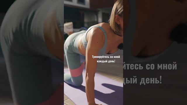 Мы продолжаем снимать тренировки на каждый день. Тренировка на ягодицы смотреть онлайн