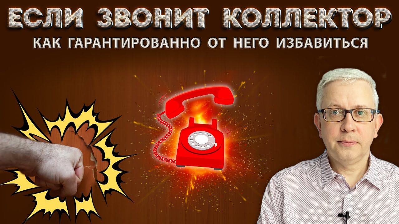 Куда и как жаловаться на коллектора, чтобы избавится от него и наказать штрафом? смотреть онлайн