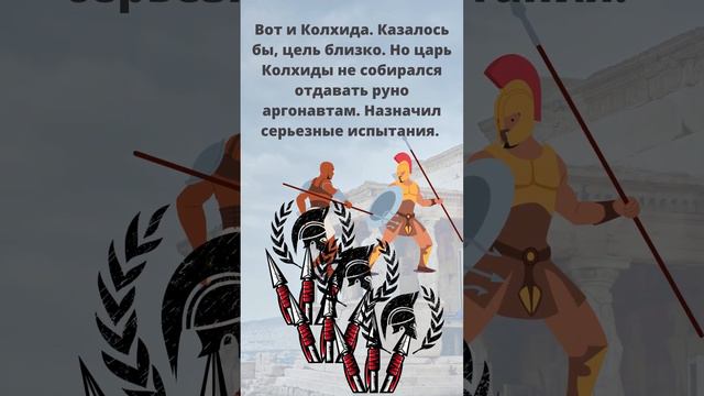 Миф об аргонавтах.