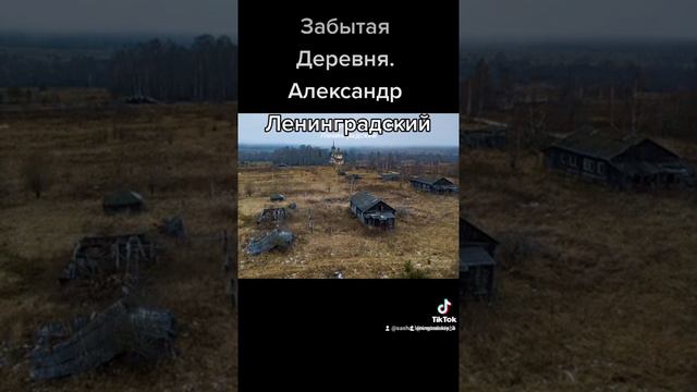 Забытая Деревня. Александр Ленинградский смотреть онлайн