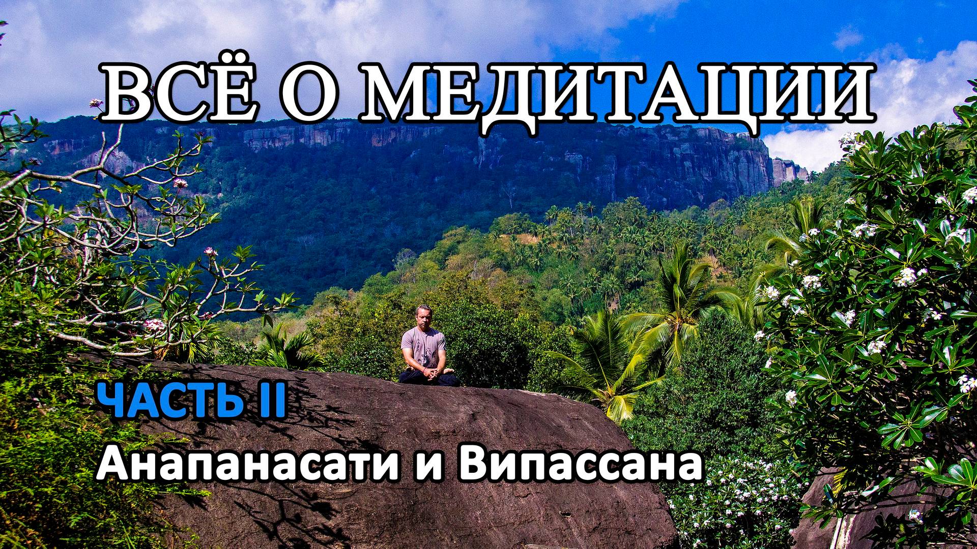 ВСЁ О МЕДИТАЦИИ. ЧАСТЬ II. Анапанасати и Випассана смотреть онлайн