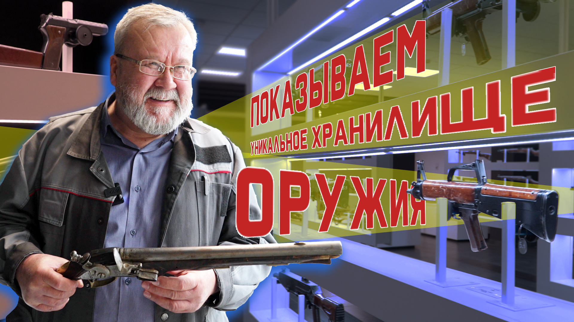 Краткая история стрелкового оружия от Концерна «Калашников» смотреть онлайн
