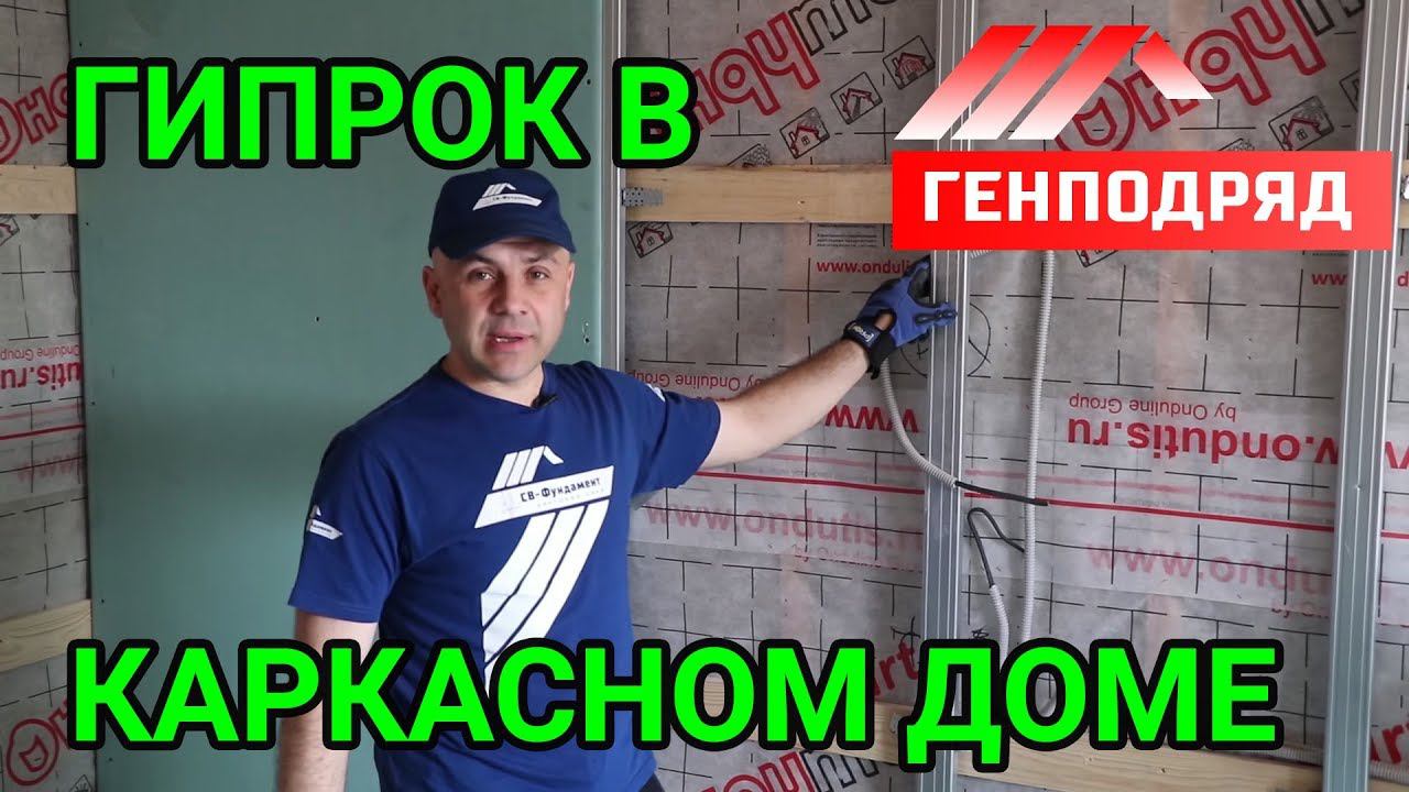 Монтаж ГИПСОКАРТОНА в каркасном доме. Внутренняя отделка. ГЕНПОДРЯД. "Строй и Живи". смотреть онлайн