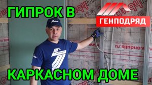 Монтаж ГИПСОКАРТОНА в каркасном доме. Внутренняя отделка. ГЕНПОДРЯД. "Строй и Живи".