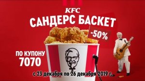 Понедельник! Сандерс баскет со скидкой 50%!