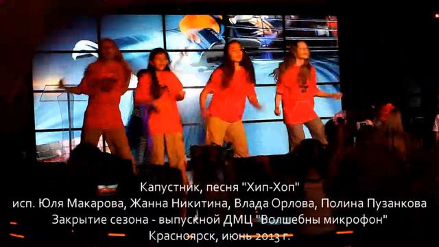 Капустник Волшебный микрофон, Хип-хоп, 2013 смотреть онлайн