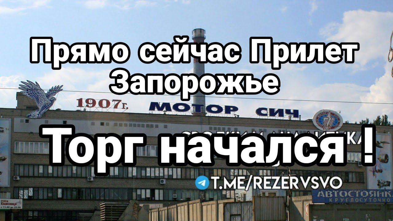 ПРЯМ0 СЕЙЧАС ПРИЛЕТ ЗАП0Р0ЖЬЕ ХАРЬК0В ! Т0РГ НАЧАЛСЯ