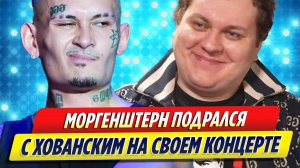 Моргенштерн подрался с Юрием Хованским на своем концерте в Сербии