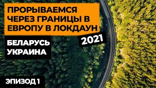 ПРОРЫВАЕМСЯ В ЕВРОПУ НА МАШИНЕ В ЛОКДАУН 2021! Автопутешествие по Европе! Своим ходом в Европу. ep1 смотреть онлайн