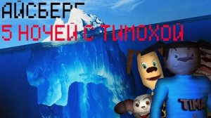 АЙСБЕРГ ПО 5 НОЧЕЙ С ТИМОХОЙ